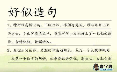 好似造句