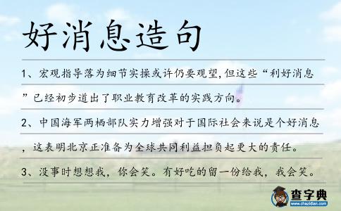 好消息造句