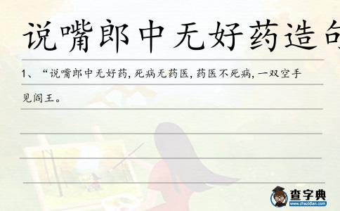 說嘴郎中無好藥造句