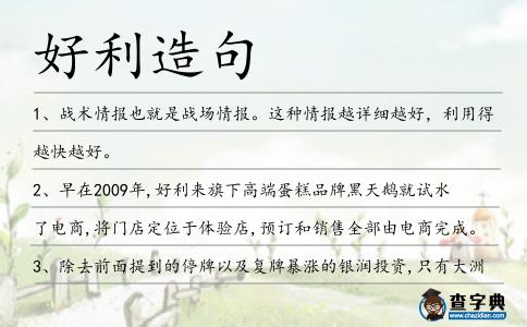 好利造句
