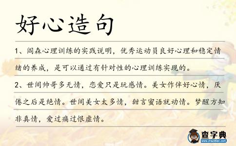 好心造句