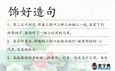 飾好造句
