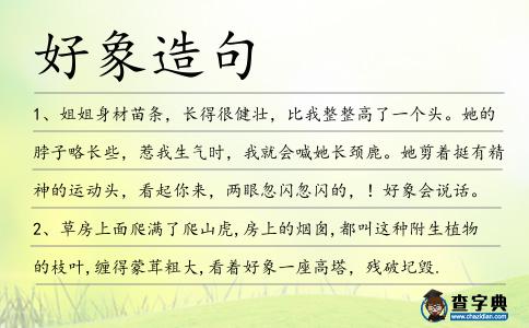 好象造句