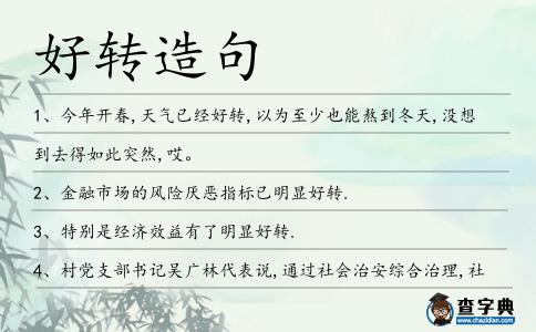 好轉造句