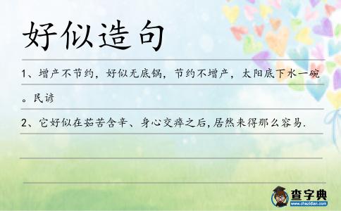 好似造句