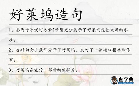 好萊塢造句