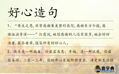好心造句