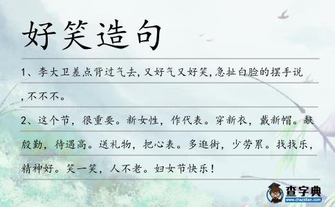 好笑造句