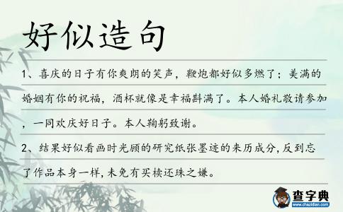 好似造句
