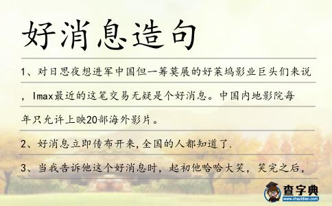 好消息造句