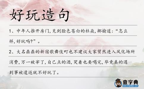 好玩造句