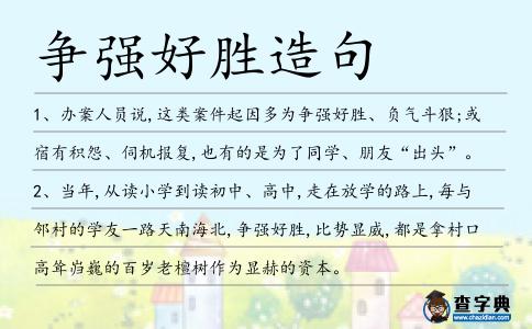 爭強好勝造句