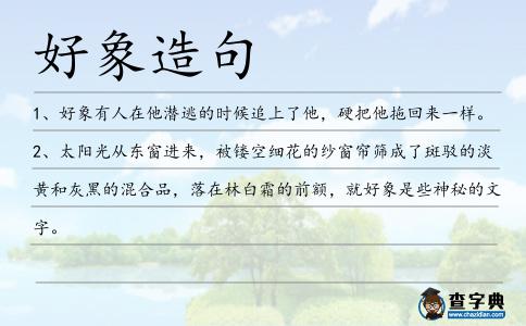 好象造句