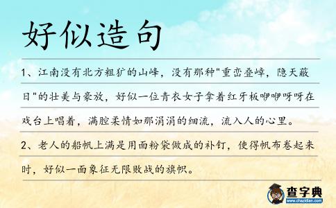好似造句