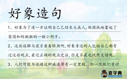 好象造句