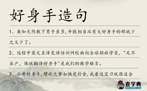 好身手造句