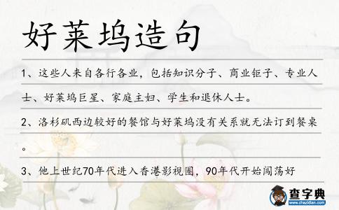 好萊塢造句