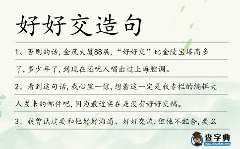 好好交造句