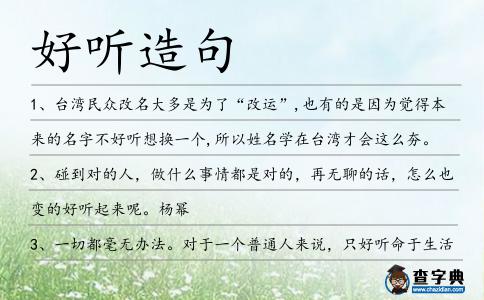 好聽造句