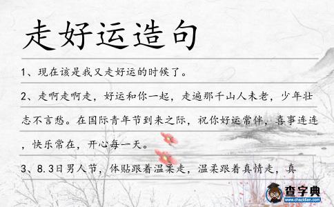 走好運造句