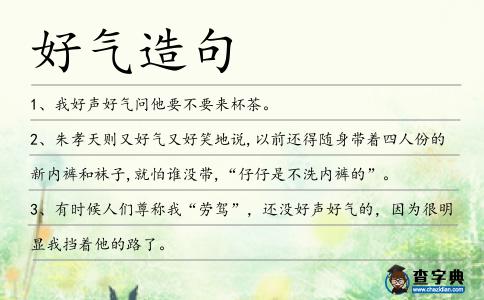 好氣造句