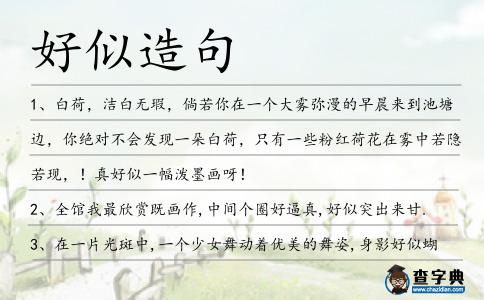 好似造句