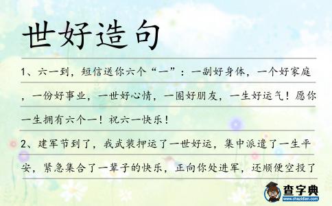 世好造句
