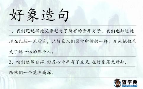 好象造句