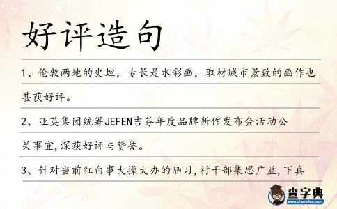 好評造句