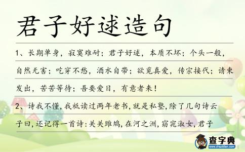 君子好逑造句
