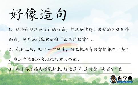 好像造句
