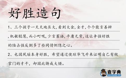 好勝造句