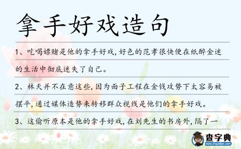 拿手好戲造句