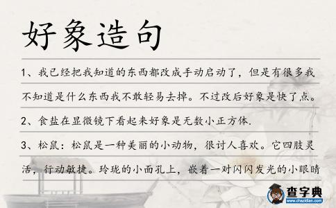 好象造句