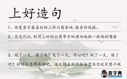 上好造句