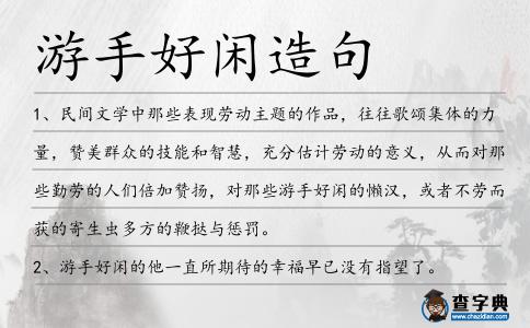 游手好閑造句