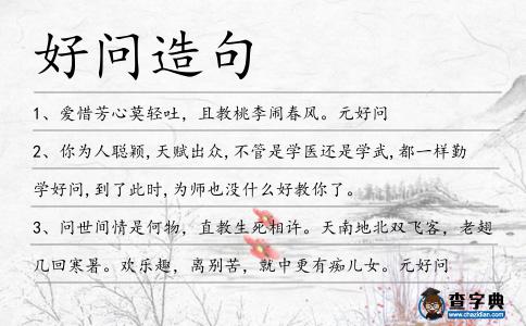 好問造句