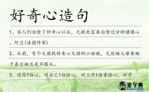 好奇心造句