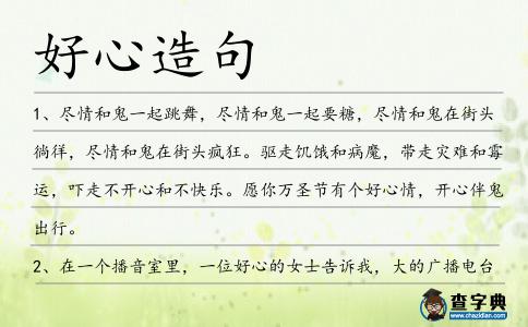 好心造句