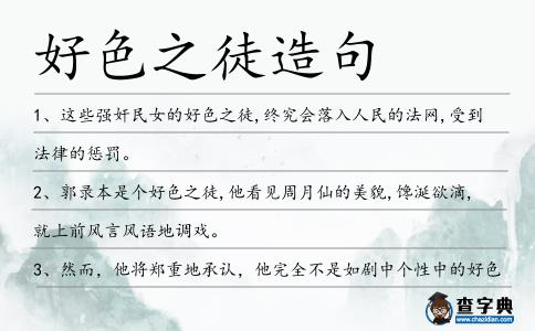 好色之徒造句
