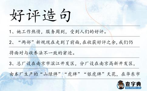 好評造句