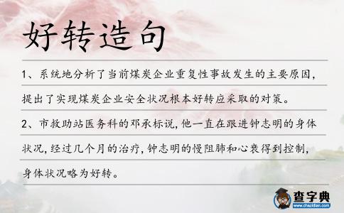 好轉(zhuǎn)造句