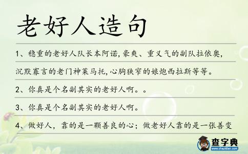 老好人造句