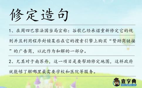 修定造句
