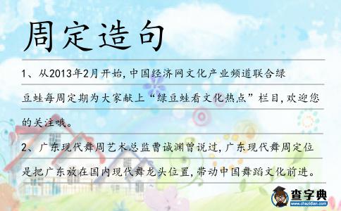 周定造句