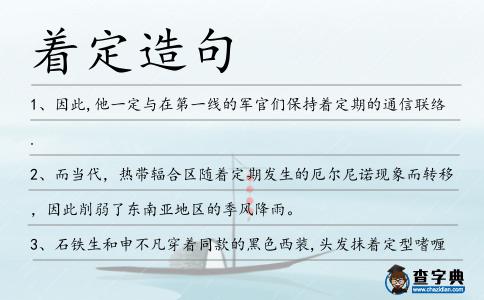 著定造句