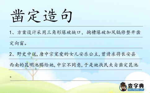 鑿定造句