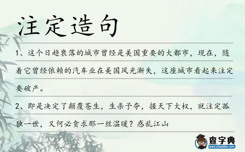 注定造句