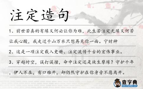 注定造句