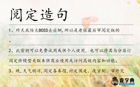 閱定造句